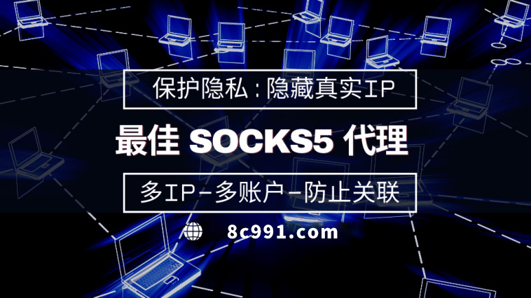 【昭通代理IP】使用SOCKS5有什么好处？